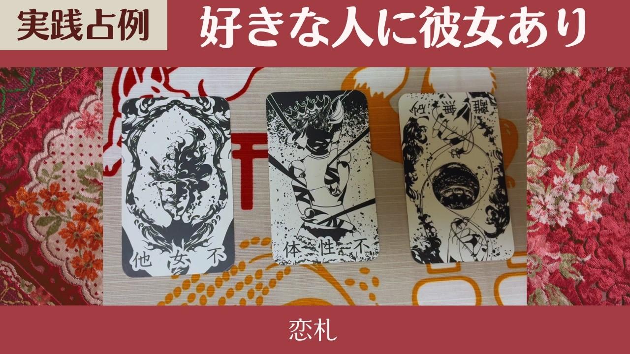 【考案者リーディング 占例】好きなお相手に恋人がいる場合の気持ち