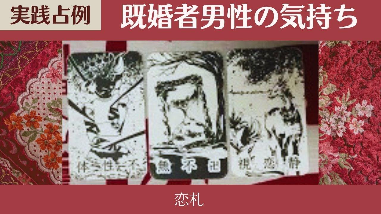 【恋札占卜】已婚男性的心意 只有肉体关系,无意认真交往