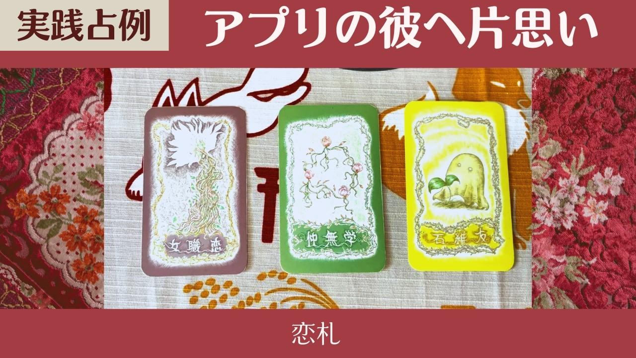 【考案者リーディング 占例】アプリの彼からの気持ち・片思い